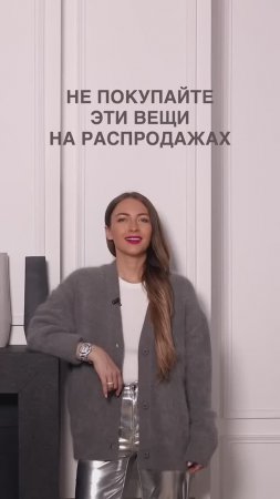 НЕ ПОКУПАЙТЕ ЭТИ ВЕЩИ НА РАСПРОДАЖАХ 🍀 #shorts #мода #shortsvideo