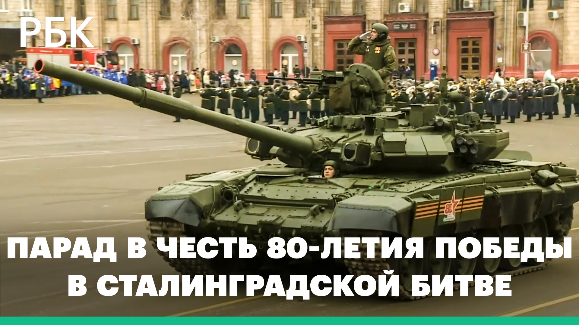 Парад в честь 80-летия победы в Сталинградской битве. Видео