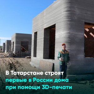 В Татарстане строят первые в России дома при помощи 3D-печати