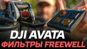 DJI AVATA КАК СНИМАТЬ КИНО С ФИЛЬТРАМИ FREEWELL