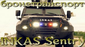 Североамериканский БТР INKAS Sentry