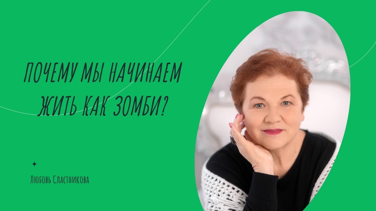 Почему мы начинаем жить как зомби?