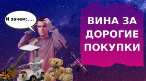 Хочется покупать дорогие вещи. Шопоголизм