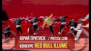 Юрий Притиск. Фотоконкурс RED BULL ILLUME