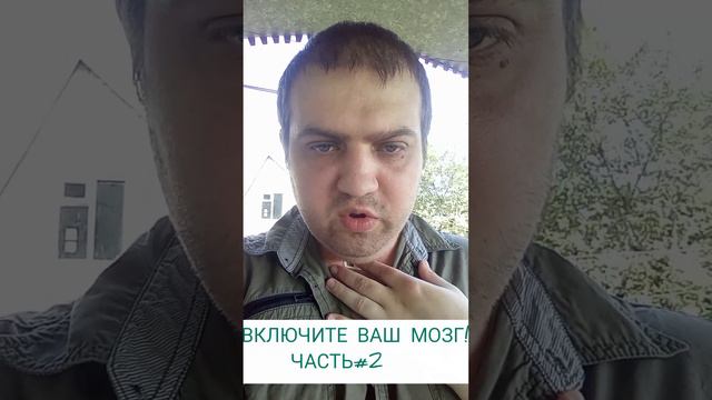 ВКЛЮЧИТЕ ВАШ МОЗГ, ЧАСТЬ#2 смотреть онлайн