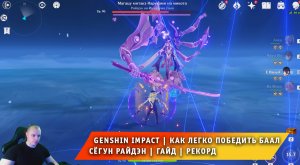 Геншин Импакт ➤ Как легко победить Баал - Сёгун Райдэн ➤ Видеогайд ➤ Рекорд скорости➤ Genshin Impact