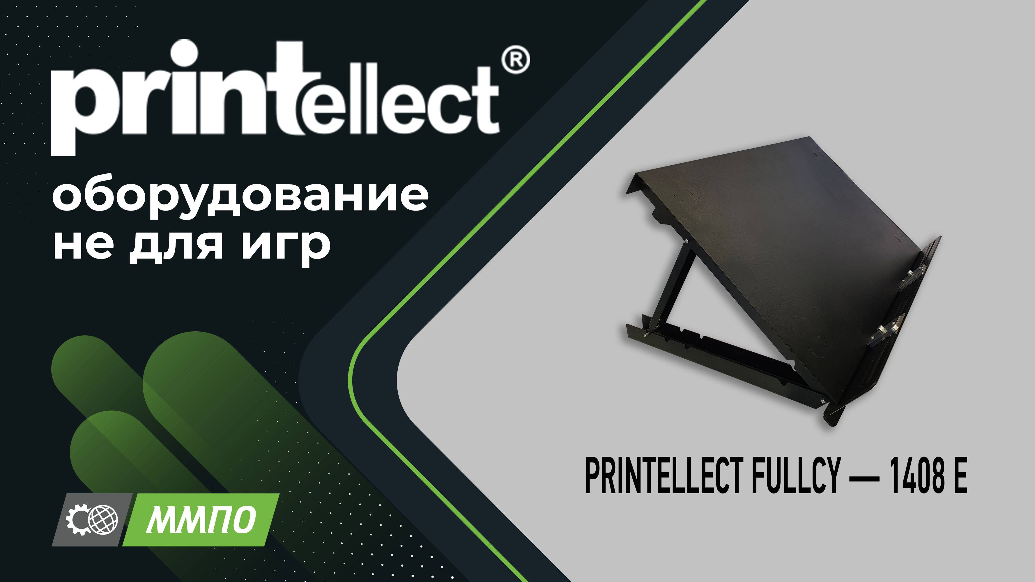 Сборка переплетной крышки (обложки) на PRINTELLECT FULLCY — 1408 F