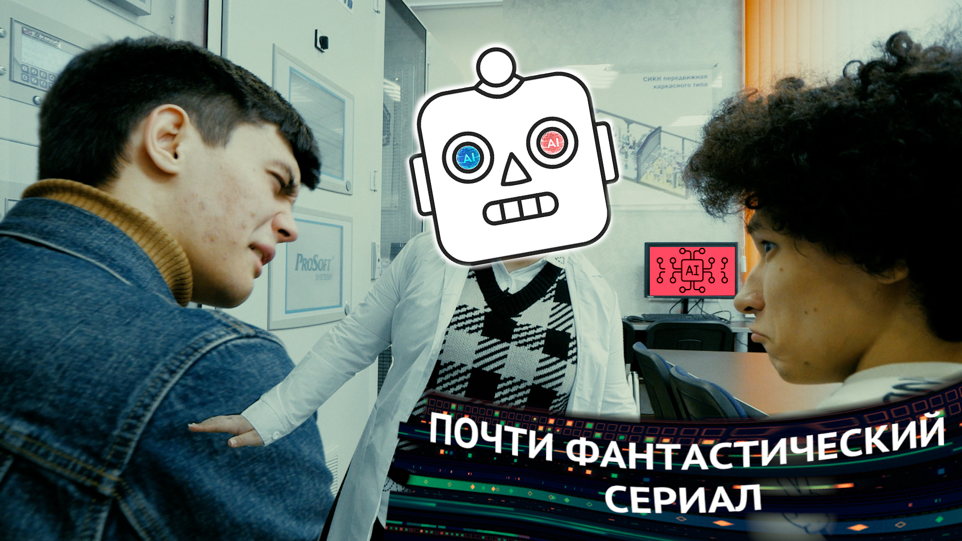 ТИПЫ НАСТРОЕК. НАУЧНО-ФАНТАСТИЧЕСКИЙ СЕРИАЛ. ВСЕ СЕРИИ