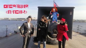 Операция «Пупсик»