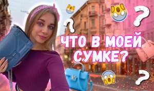 Что в моей сумке? ?