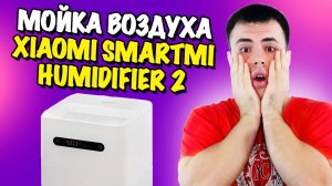 Мойка воздуха Xiaomi Smartmi Humidifier 3 - обзор!