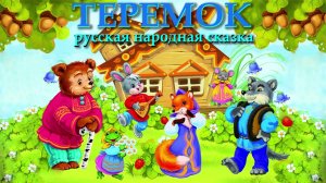 Кукольный театр "Теремок"