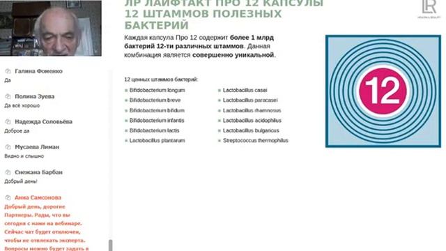 Гриб Рейши и Пробиотик от LR Профессор В.А Дадали 15.04.20 смотреть онлайн