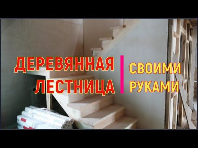 Изготовил деревянную лестницу