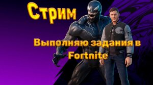 Стрим den_544 выполняет задания в Fortnite