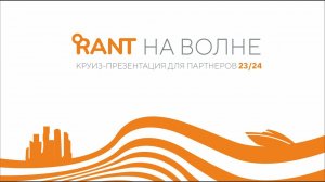 "НА ВОЛНЕ" - презентация новинок 23/24 для ключевых партнёров компании RANT