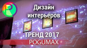 Тренд 2017 в дизайне интерьера. Видео проекции [POGUMAX]