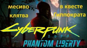 Прохождение квеста в Cyberpunk 2077 Phantom Liberty  v 2.0.1 Клятва Гиппократа это месиво !