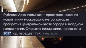 I этап Рублёво-Архангельской Линии Московского Метрополитена / Куда? Где? Когда?