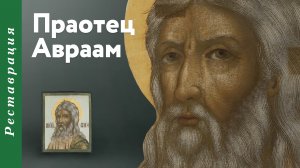 Икона «Праотец Авраам»