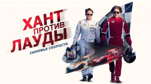 Сыновья скорости: Хант против Лауды / Sons of Speed: Hunt vs Lauda (2022)