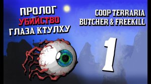 COOP Terraria - Пролог [Butcher & FREEKILL]