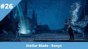 Stellar Blade - 26 - Цена утраченных воспоминаний и возвращение в Колонию