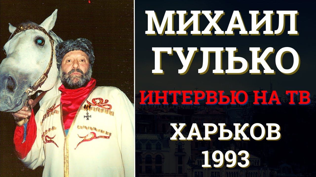 МИХАИЛ ГУЛЬКО. Интервью на ТВ. ХАРЬКОВ, 1993.