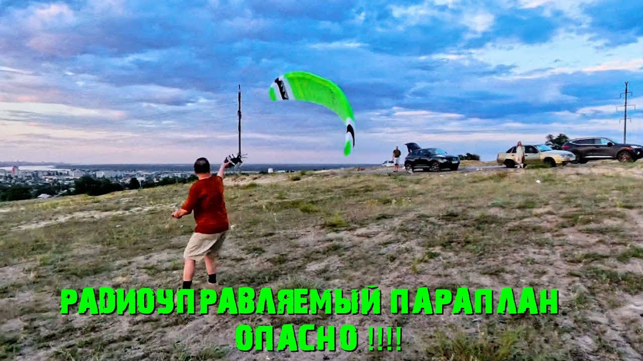 RC PARAMOTOR. Радиоуправляемый мотопараплан, это  ОПАСНО!!!