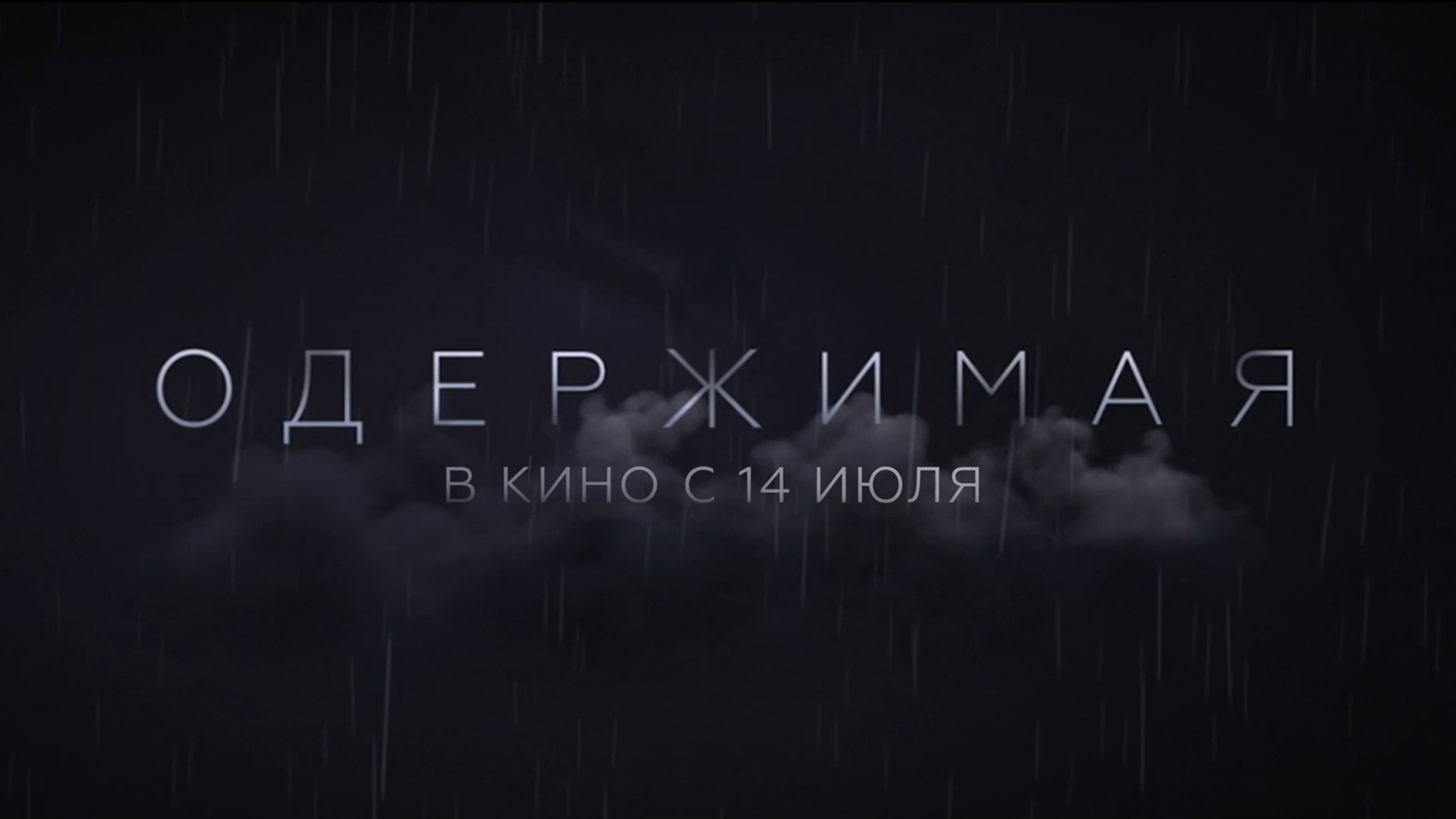 Одержимая 18+