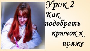 Выбор Материалов и Инструментов Вязание [Урок 2] Как подобрать пару. Крючок и пряжа