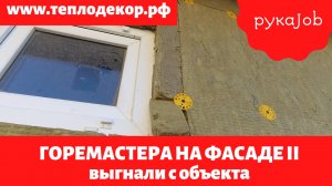 ОСТОРОЖНО! Неопытные фасадчики по всюду! Неправильное утепление ватой.