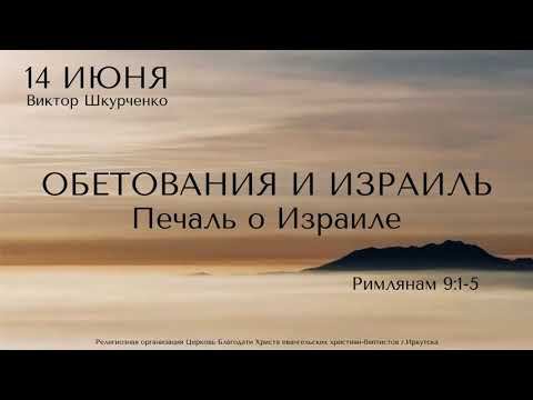 Воскресное богослужение / Виктор Шкурченко "Обетования и Израиль. Печаль о Израиле"