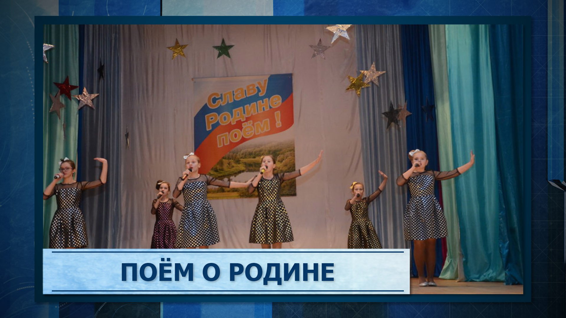 Поём о Родине