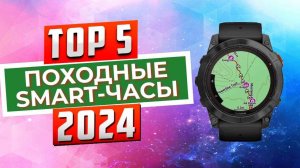 ТОП-5: Лучшие походные smart-часы 2024 / Рейтинг умных часов, цены