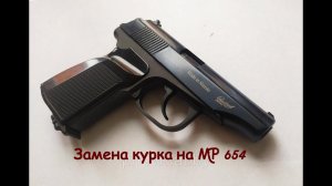 Замена курка на МР-654 К.