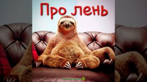 Про лень (притча)