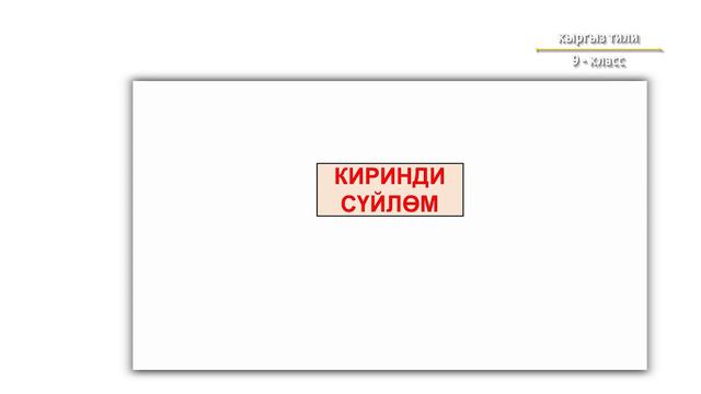 9-класс | Кыргыз тили | Киринди сөз смотреть онлайн