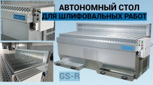 Шлифовальный стол