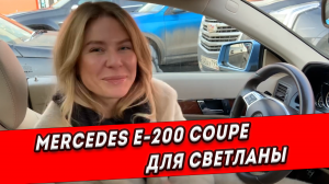 Так бывает? Mercedes E-200 Coupe с панорамной крышей за 920,000₽ 🌤