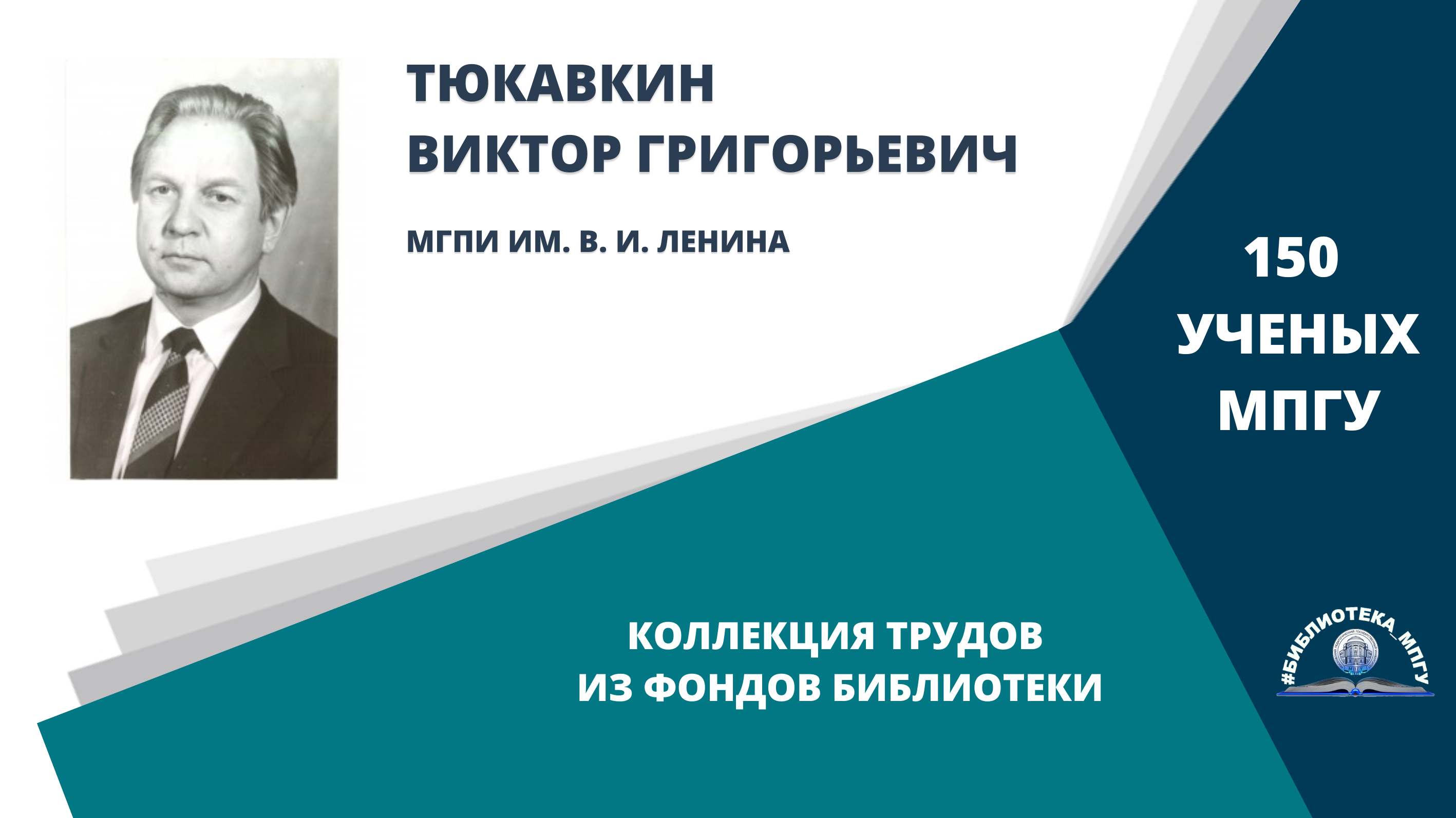 Профессор В.Н.Тюкавкин. Проект "150 ученых МПГУ- труды из коллекции Библиотеки вуза"