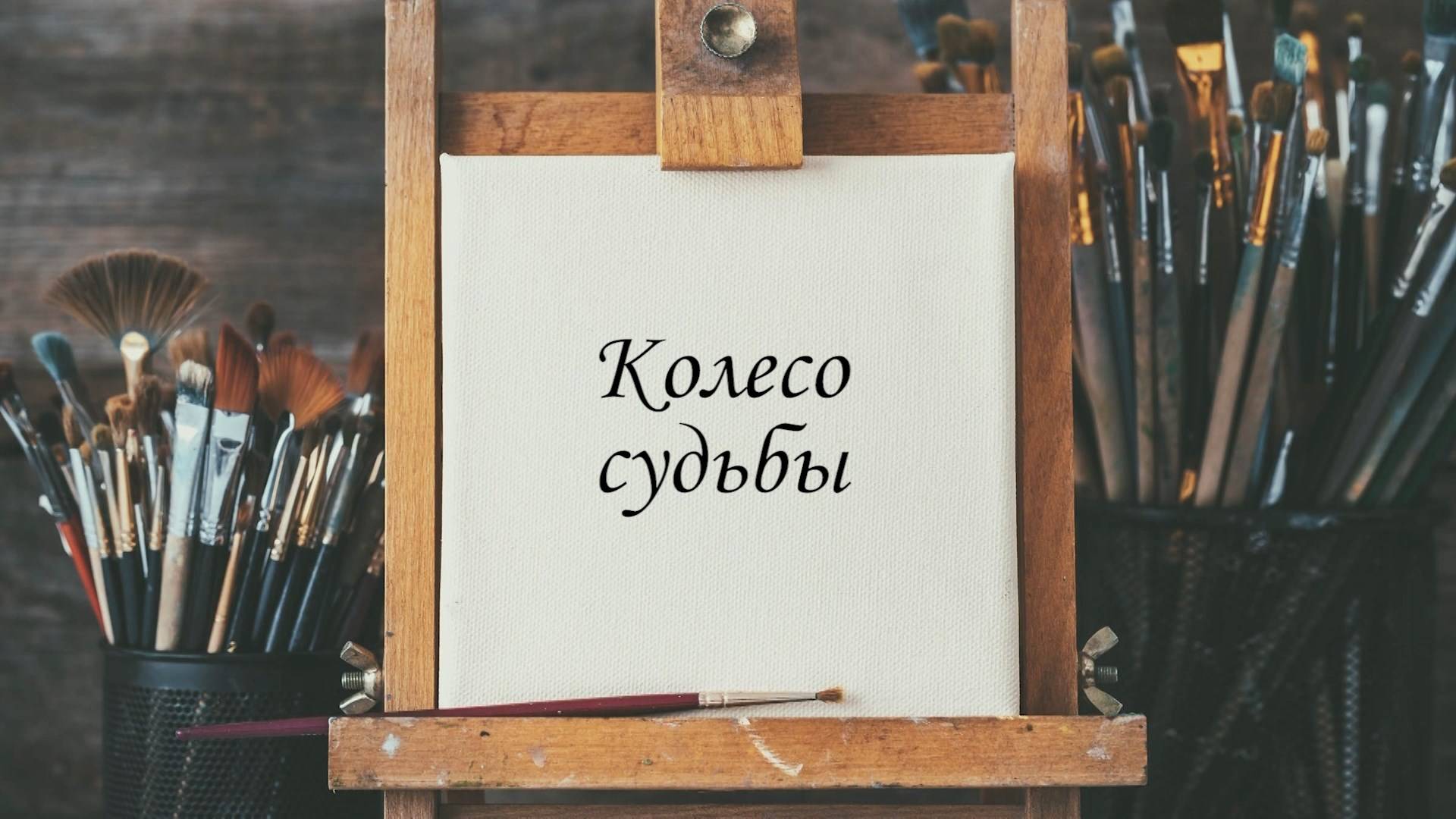 «Колесо судьбы». Мария Загорская.