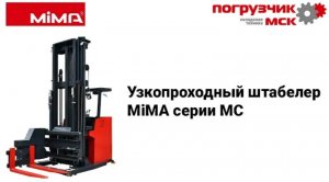 Узкопроходный штабелер MiMA серии MC