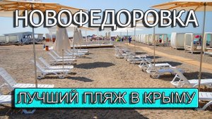 Новофедоровка - лучшее место для отдыха в Крыму