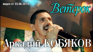 Аркадий Кобяков - Ветерок/ Н. Новгород, 21.06.2014