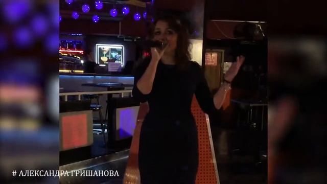 АЛЕКСАНДРА ГРИШАНОВА смотреть онлайн