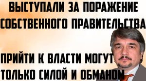 Ищенко: Прийти к власти могут только силой,обманом.Выступали за поражение собственного правительства