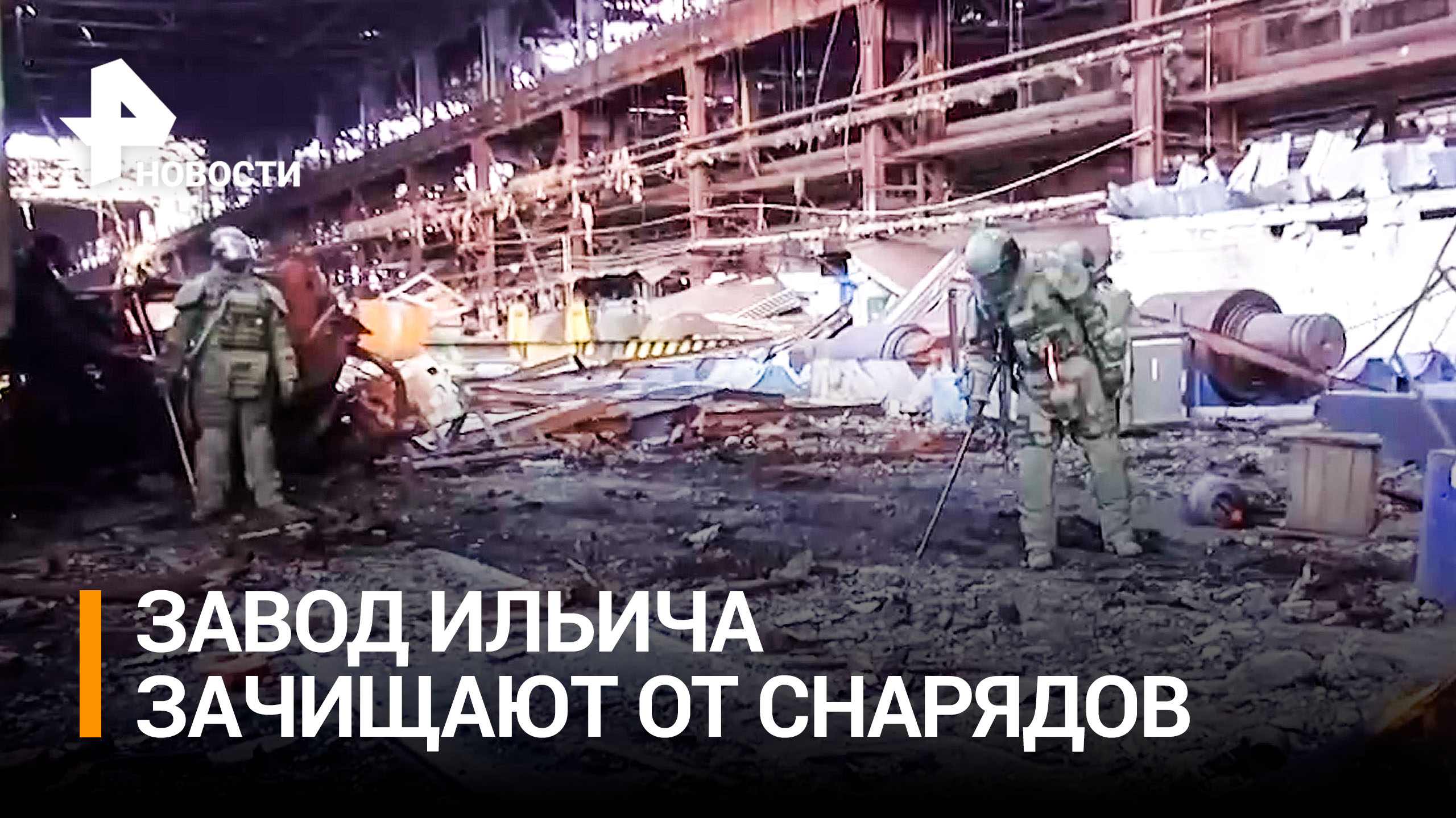 В Мариуполе приступили к разминированию завода имени Ильича / РЕН Новости