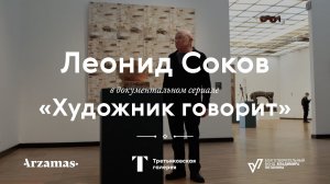 ЛЕОНИД СОКОВ / Документальный сериал «Художник говорит»