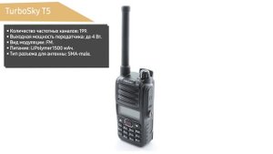 Рация TurboSky T5